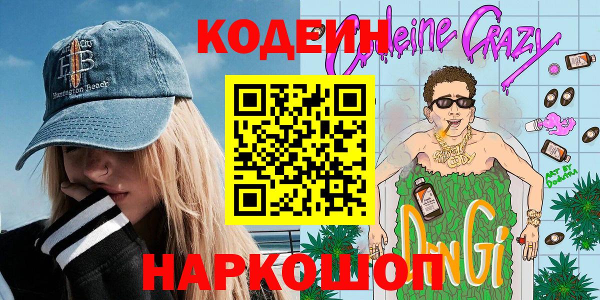 купить наркотики сайты  Кодеиновый сироп Lean напиток Lean (лин)  Камышин  Вход с VPN  Кодеин Purple Drank 
